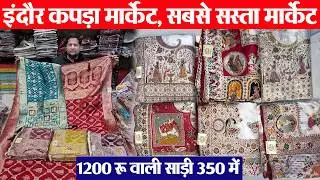 हेवी साडिय़ां बहुत सस्ते में patni saree emporium Indore साड़ी बिजनेस indore wholesale kapda market