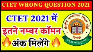 ctet 2021 wrong question /ctet common number 2021/ctet result 2021/ctet objection question 2021