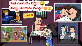 పల్లె మొగుడు వద్దు!పట్నం మగాడు ముద్దు!(part 9)#pakkavillagecomedy#mogudupellam#telanana