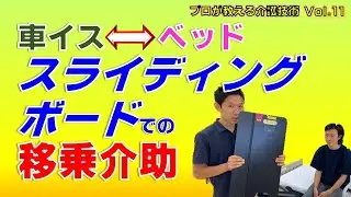 【介護】【移乗介助】スライディングボードでの（ベッド⇔車イス）への移乗　 ～ラクらく介護　 プロが教える介護技術 Vol.11～