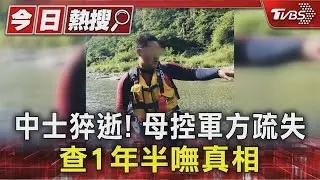 中士猝逝! 母控軍方疏失 查1年半嘸真相｜TVBS新聞 @TVBSNEWS01