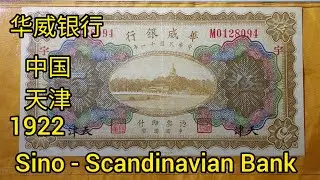 华威银行丹麦,挪威和中国商界合资银行Sino - Scandinavian Bank is a joint venture between Denmark, Norway & China
