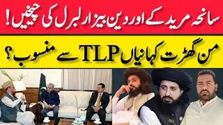 مریدکے واقعہ اور دین بیزار لبرل کی چیخیں،من گھڑت کہانیاںTLPسے منسوب،سعدرضوی انس رضوی#tlpfmtalks #TLP