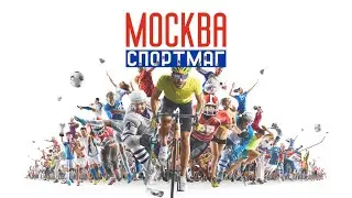СПОРТМАГ.МОСКВА