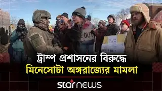 মিনিয়াপোলিসে অভিবাসনবিরোধী অভিযানের বিরুদ্ধে বি/ক্ষোভ | Protests | Star News