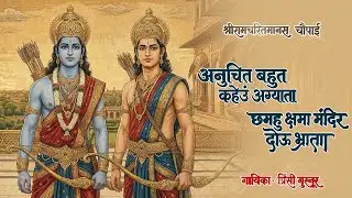 अनुचित बहुत कहेउं अग्याता - Ramayan Siddh Chaupai | Ram Dhun | Shree Ram Bhajan |  Princy Gurnoor