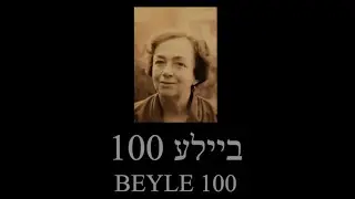 ביילע 100 | BEYLE 100: Celebrating a Century of Yiddish Songs, Poetry & Artistic Vision