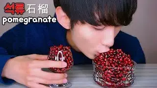 오독!아삭! 석류 씹어먹기 리얼사운드 먹방 ! ASMR pomegranate social EATING SOUNDS Mukbang Show 石榴