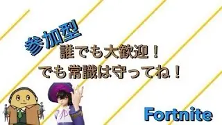 初見大歓迎　常識のある人のみ参加OK  ゼロビ・バリスティック[#FORTNITE　＃フォトナ］[大人の放課後]