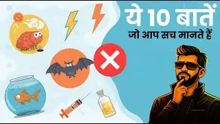 😱 10 विज्ञान के सबसे बड़े झूठ: Top 10 Science Myths Exposed!