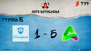 ИНГАРДИЯ - ДЕЛЬТА \\ ОБЗОР МАТЧА