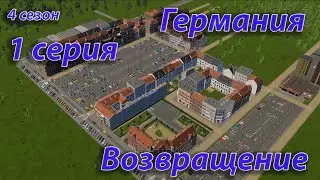 Cities Skylines 2 | Серия 1 | Германия | Лакки | Новая экономика