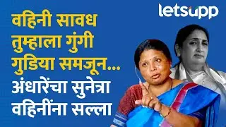 Sushma Andhare letter to Sunetra Pawar: सुनेत्रा पवारांना अंधारेंचं पत्र...| LetsUpp Marathi