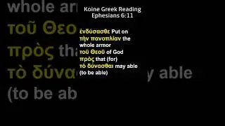 koine Greek/ Erasmian Pronunciation / Ephesians 6:11 @HolySunshine #biblicalgreek, #Koinegreek