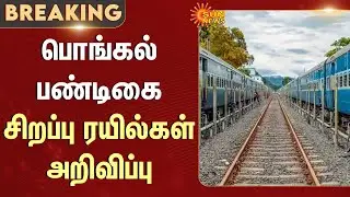 Pongal festival | Special trains announced | Tambaram | Kannyakumari | TN Train | Sun News