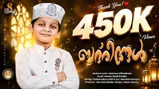 ബദരീങ്ങൾ | BADREENGAL | മദ്ഹ്പാടി നാസിഫ്മോൻ വാള്യം 7 I MADHPAADI NASIFMOAN VOL 7