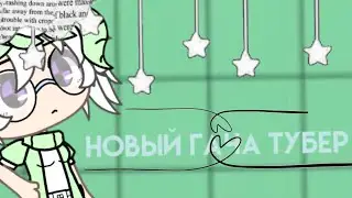 🌿Новый гачатубер🌿Neoko🌿