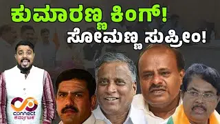 ಕುಮಾರಣ್ಣ ಕಿಂಗ್, ಸೋಮಣ್ಣ ಸುಪ್ರೀಂ | BJP Rebels in Delhi | HDK | Somanna | Byv | Connect Karnataka