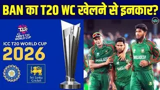 Bangladesh REJECTS India Tour! T20 World Cup खतरे में? ICC का बड़ा फैसला! Bangladesh को दिखाया आईना 