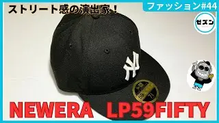 おすすめモデル！NEWERA LP59FIFTY！