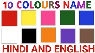 10 Colours name in hindi and english | Colour Name | रंगो के नाम हिन्दी और अंग्रेजी में #coloursname