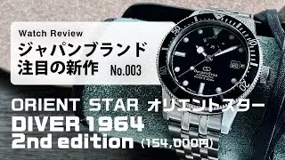 【オリエントスター夏の新作ダイバーズ】“ダイバー1964 2nd エディション”【10万円台で60年代の名作を再現】