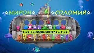 Подводная лодка для стикезов Submarine for  STIKEEZ