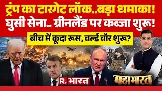 Mahabharat: America Vs Greenland पर बड़ा ऐलान | Trump Vs Putin | Emmanuel Macron | World War-3