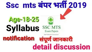 Ssc mts बंपर भर्ती 2019|ssc mts|ssc mts syllabus,exam date,notification,age criteria