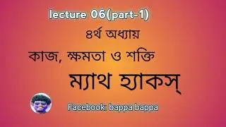 lecture 06(part-01) || ম্যাথ হ্যাক ।| by gogabappa