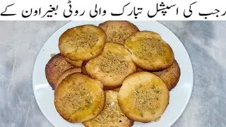 Rajab Special Tabaruk ki Roti Recipe by FoodwithMood |Sooji Roat Recipe 