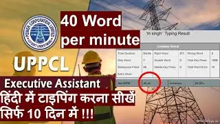 UPPCL Executive Assistant Typing Test Kaise Hota Hai | हिंदी टाइपिंग सीखे 10 दिनो मे |