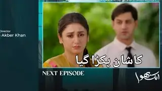 kashan pakra gya | Aik Bhool Episode 74 Teaser review in urdu
