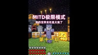 我的世界之MITD极限模式第十一期！#雾雨晚枫 #我的世界 #极限模式 #mc