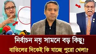 নির্বাচন নয় সামনে বড় কিছু! | বাতিলের দিকেই কি যাচ্ছে পুরো খেলা? | Golam Maula Rony Talkshow