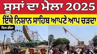 ਸੂਸਾਂ ਦਾ ਮੇਲਾ 2025 ।Soosa Mela 2025 ।Soosa Mela Dera Baba Jawahar Das ji