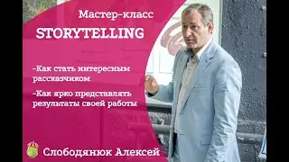 Мастер - класс Storytelling || Слободянюк Алексей