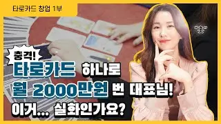 “타로카드 배워서 월 2000만원 벌어요!” 타로 마스터의 돈 버는 비법은?