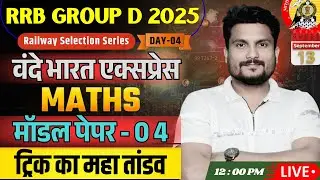🔥RRB Group - D Maths 2025 | मॉडल पेपर - 04 | ट्रिक का महा तांडव | Maths Class by Vikash Singh Sir