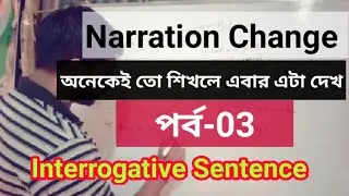 Narration change/Interrogative Sentence N.C/Direct to Indirect Speech rules in Bengali//Part-03