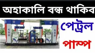অহাকালি বন্ধ থাকিব সকলো পেট্ৰল পাম্প চাওক//Online Help Assam