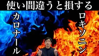 ロキソニンとカロナール（アセトアミノフェン）はどちらがよい？【ほのぼの薬局大阪】