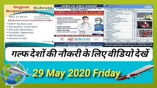 GULf JOBS 29 May 2020 || latest jobs 2020 || gulf country || gulf jobs | Foreign Jobs | latest jobs