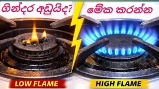 👉 “Gas Cooker ගින්දර අඩු වීම හදාගන්න මෙහෙමයි | Sinhala”