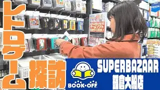 【レトロゲーム探訪】大船のブックオフでレトロゲーム探し！【BOOKOFF鎌倉大船店/中古ショップ】