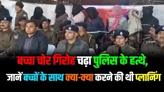 रांची- बच्चा चोर गिरोह चढ़ा पुलिस के हत्थे, जानें बच्चों के साथ क्या-क्या करने की थी प्लानिंग