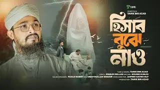 ২০২৫ সালের সেরা মরমী গজল I Hiseb Bujhe Nao । হিসাব ‍বুঝে নাও I Tarik Bin Azad I New Mormi Gojol 2025