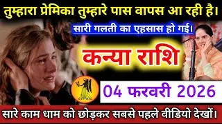 #कन्याराशि वालों तुम्हारा प्रेमिका तुम्हारे पास वापस आ रही है। सारी गलती का एहसास हो गई। #kanyarashi