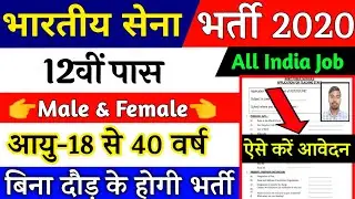 Indian Army Vacancy 10th Pass 2020 | Indian Army Bharti 2020, Indian Army Recruitment 2020 | 10th
