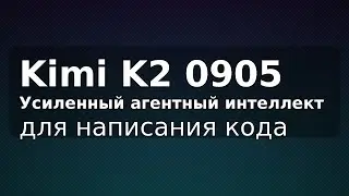Kimi K2 0905: усиленный агентный интеллект для написания кода